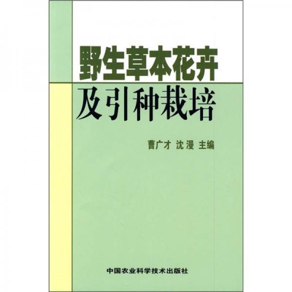 野生草本花卉及引種栽培
