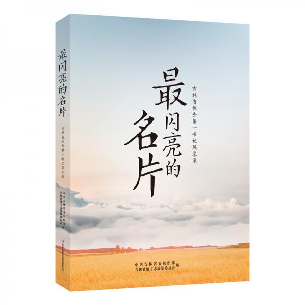 最閃亮的名片——吉林省優(yōu)秀第一書(shū)記風(fēng)采錄