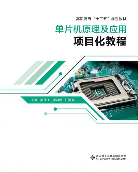 單片機原理及應(yīng)用項目化教程（高職）