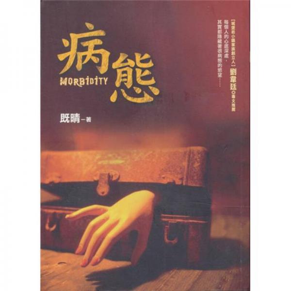 病態(tài)