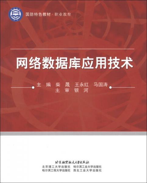 國防特色教材·職業(yè)教育：網(wǎng)絡(luò)數(shù)據(jù)庫應(yīng)用技術(shù)