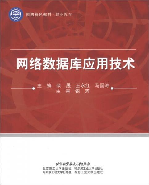 国防特色教材·职业教育：网络数据库应用技术