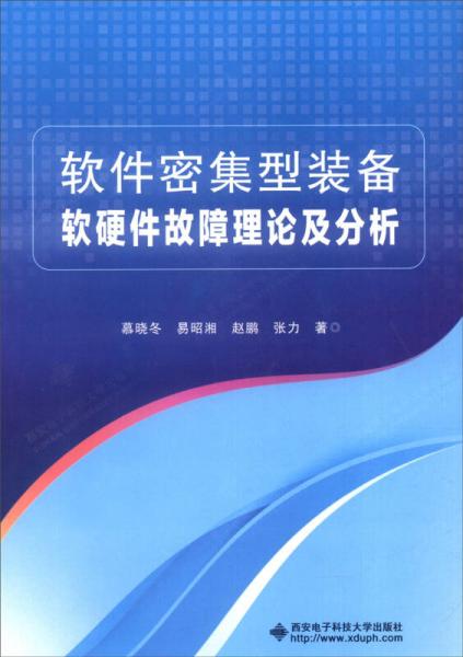 軟件密集型裝備軟硬件故障理論及分析