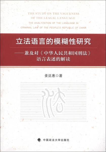 立法語言的模糊性研究：兼及對(duì)《中華人民共和國(guó)刑法》語言表述的解讀