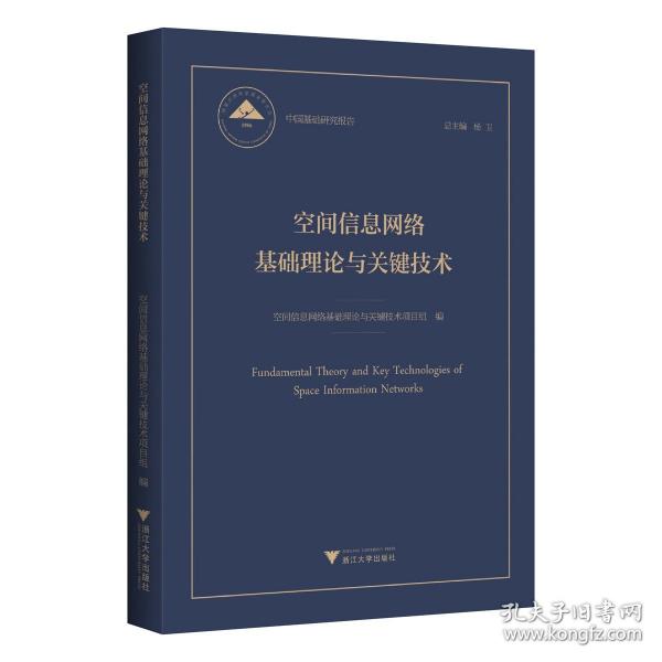 空間信息網(wǎng)絡(luò)基礎(chǔ)理論與關(guān)鍵技術(shù)