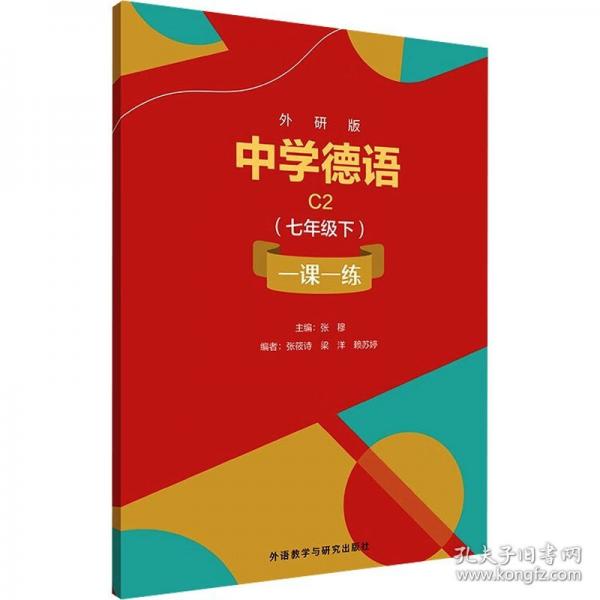 外研版中学德语C2一课一练