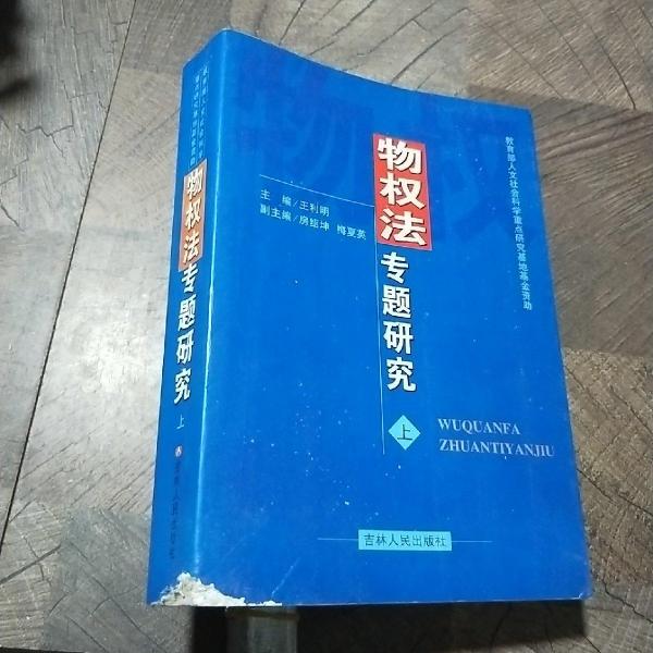 物权法专题研究