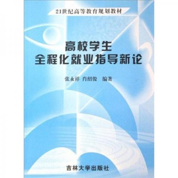 21世紀(jì)高等教育規(guī)劃教材：高校學(xué)生全程化就業(yè)指導(dǎo)新論