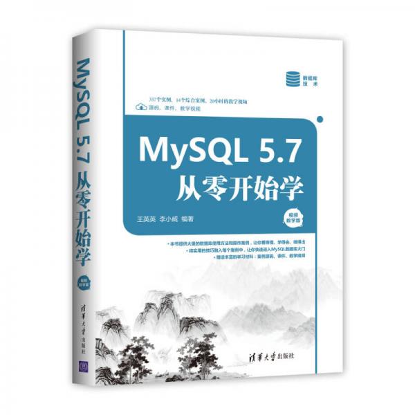 MySQL 5.7从零开始学（视频教学版）