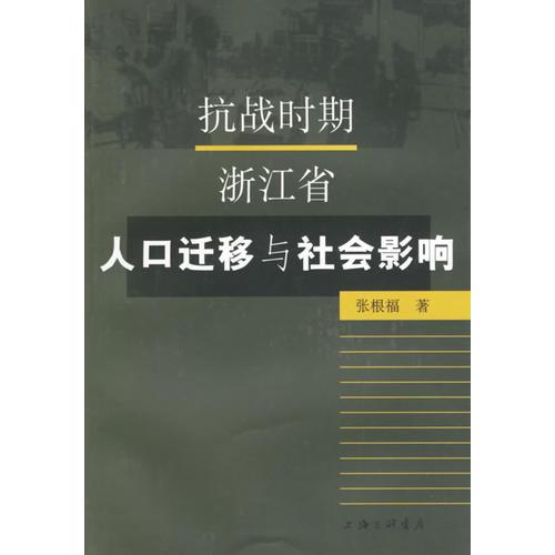 抗战时期浙江省人口迁移与社会影响