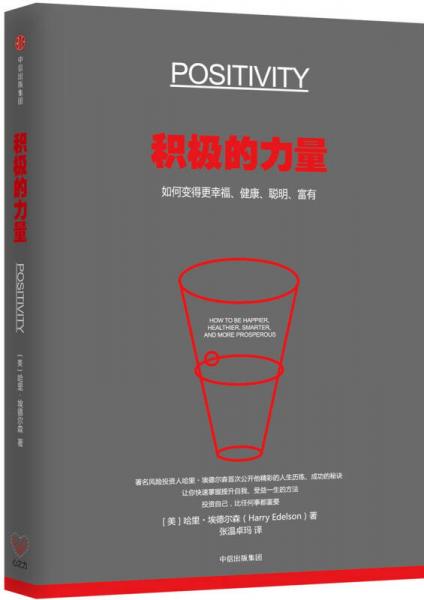 积极的力量：如何变得幸福、健康、聪明、富有