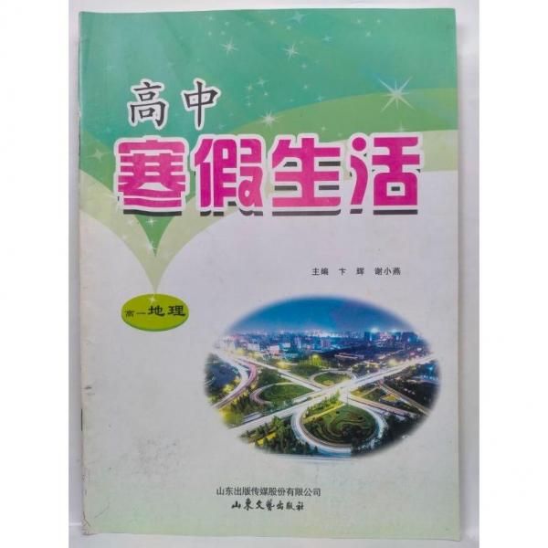 高中寒假生活. 高一地理