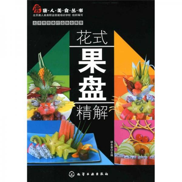 唐人美食丛书：花式果盘精解
