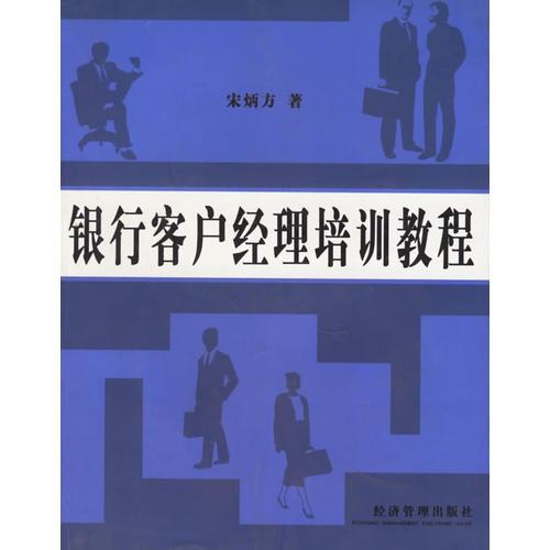 銀行客戶經(jīng)理培訓教程