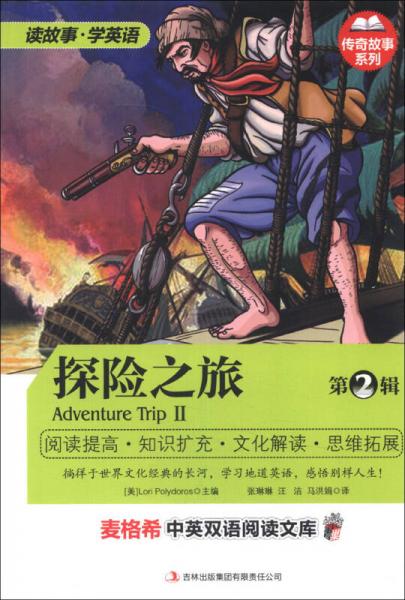 麥格希中英雙語閱讀文庫·傳奇故事系列：探險之旅（第2輯）（英漢對照）