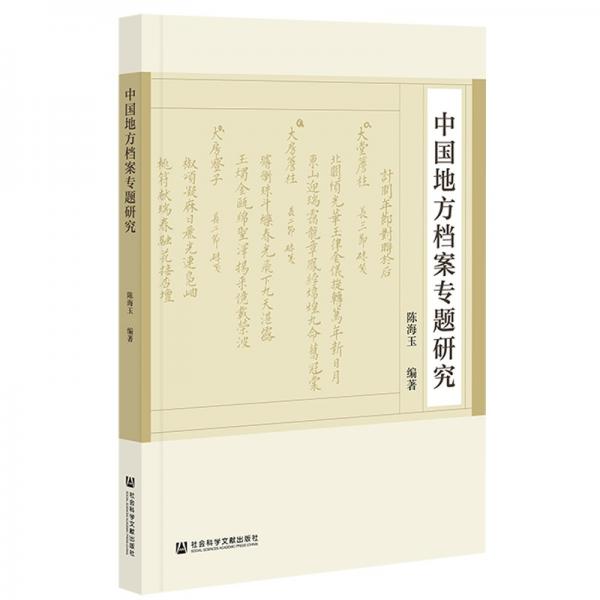 中國地方檔案專題研究