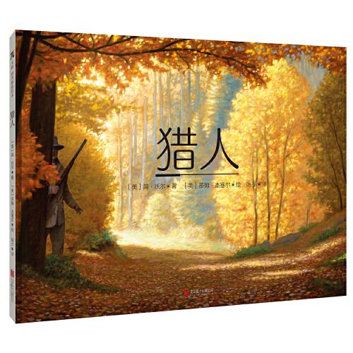 獵人（精裝繪本）