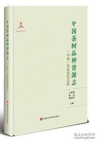 中國茶樹品種資源志（中卷）：茶樹授權品種
