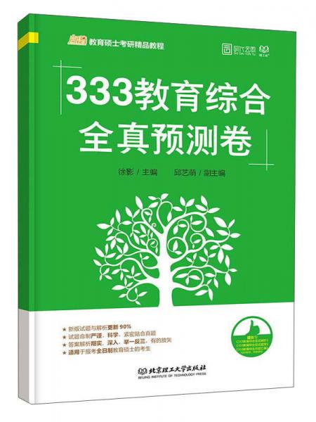 333教育综合全真预测卷（凯程教育硕士考研精品教程）