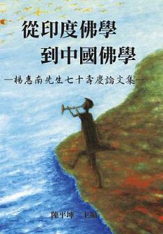 從印度佛學(xué)到中國(guó)佛學(xué)：楊惠南先生七十壽慶論文集