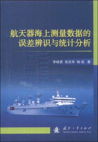 航天器海上测量数据的误差辨识与统计分析