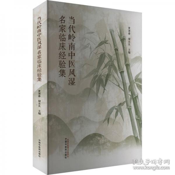 当代岭南中医风湿名家临床经验集