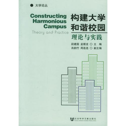 構(gòu)建大學和諧校園理論與實踐