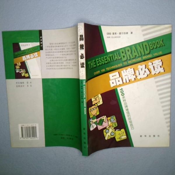 品牌必讀:100余種品牌增值的經驗技巧