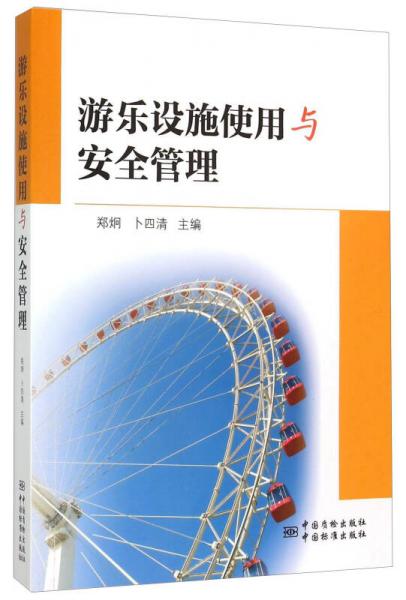 游樂設(shè)施使用與安全管理