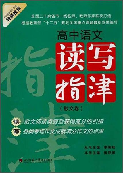 高中語文讀寫指津散文卷