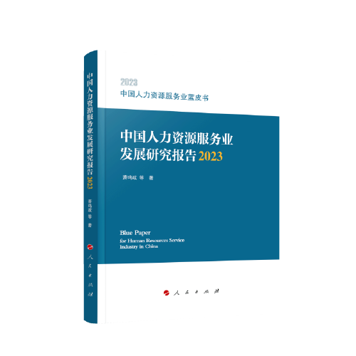 中國人力資源服務(wù)業(yè)藍(lán)皮書：中國人力資源服務(wù)業(yè)發(fā)展研究報(bào)告（2023）