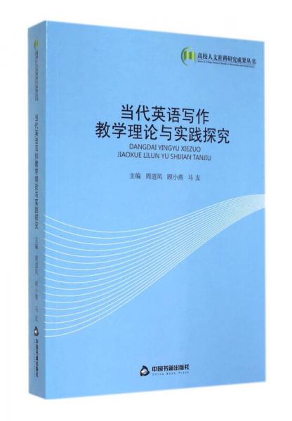高校人文社科研究成果叢書：當代英語寫作教學理論與實踐探究