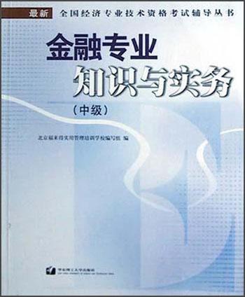 金融专业知识与实务(中级)/最新全国经济专业技术资格考试辅导丛书