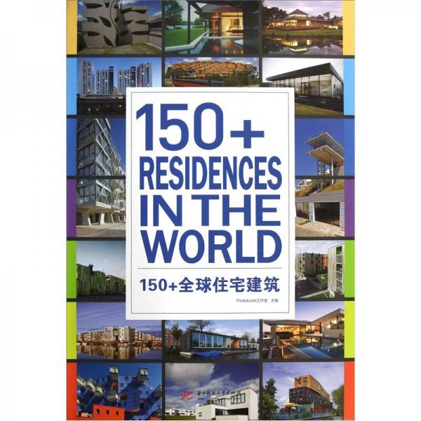 150+全球住宅建筑