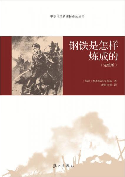 中學(xué)語(yǔ)文叢書：鋼鐵是怎樣煉成的
