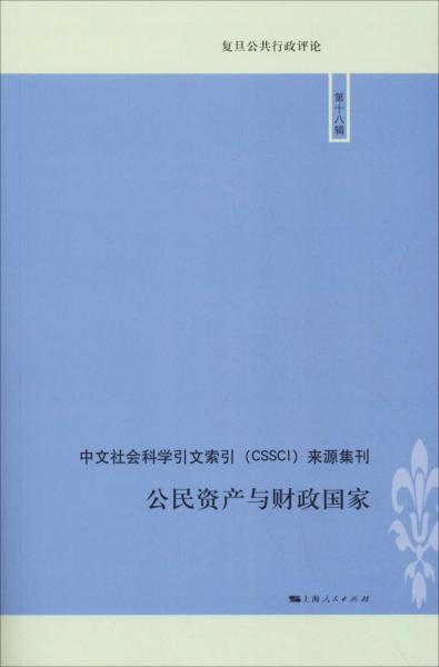 公民資產(chǎn)與財政國家 