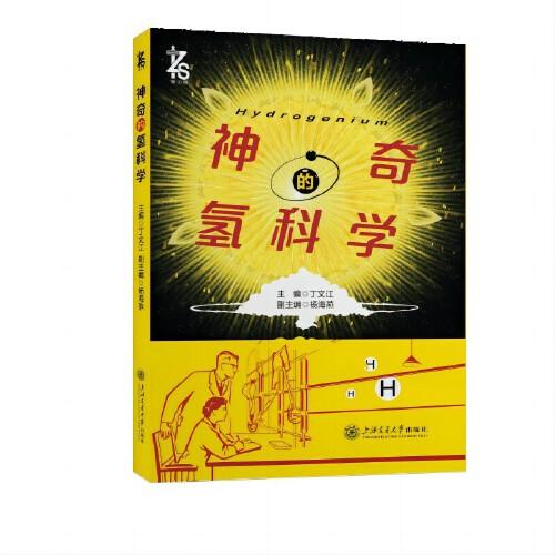 神奇的氫科學