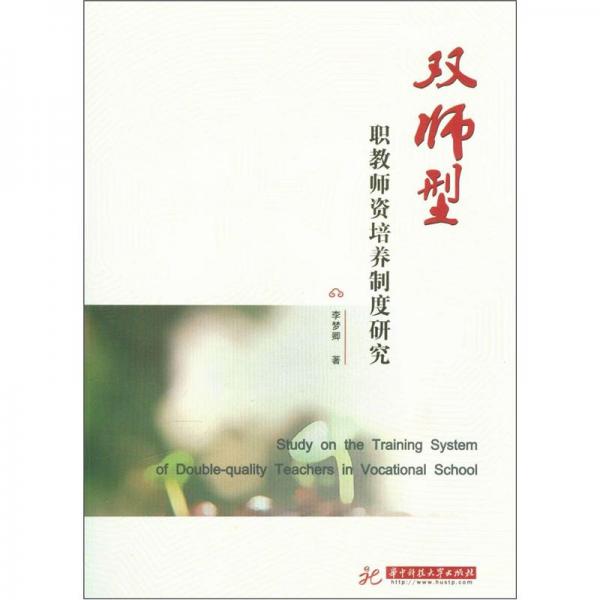 “雙師型”職教師資培養(yǎng)制度研究(李夢卿)