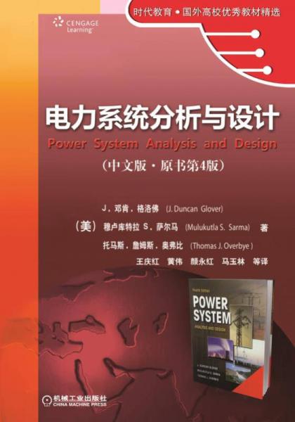 电力系统分析与设计（中文版·原书第4版）