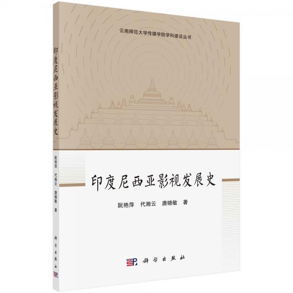 印度尼西亞影視發(fā)展史 阮艷萍,代湘云,唐曉敏 著