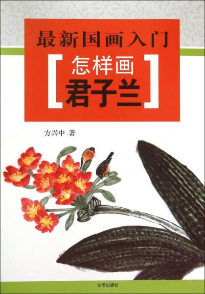 最新國(guó)畫(huà)入門(mén)·怎樣畫(huà)君子蘭
