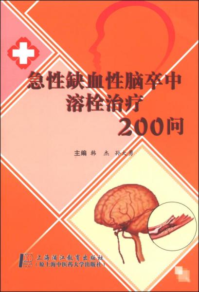 急性缺血性脑卒中溶栓治疗200问