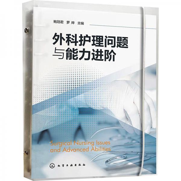 外科護(hù)理問題與能力進(jìn)階
