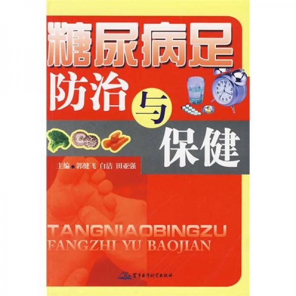 糖尿病足防治與保健