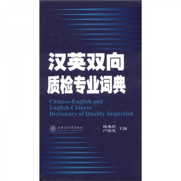 漢英雙向質(zhì)檢專業(yè)詞典
