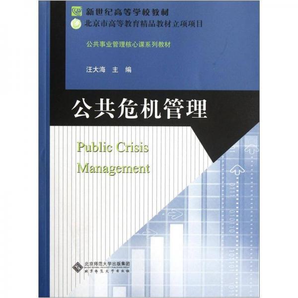 公共事业管理核心课系列教材·新世纪高等学校教材：公共危机管理