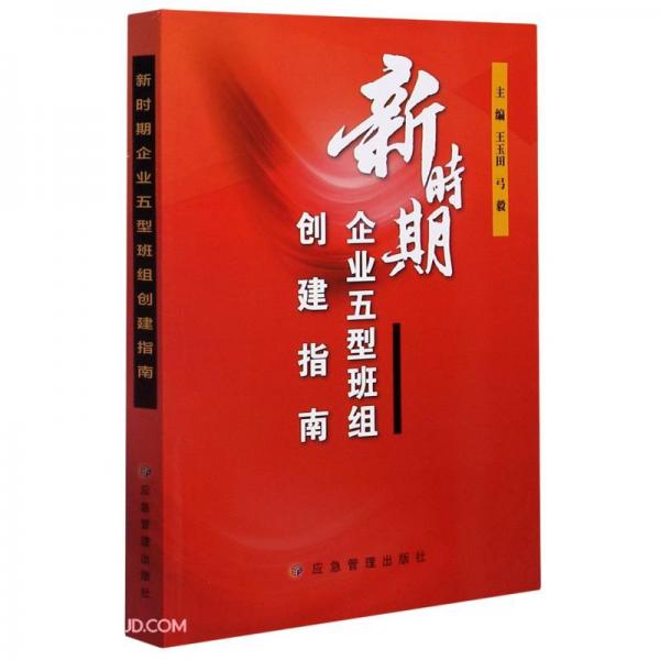 新时期企业五型班组创建指南