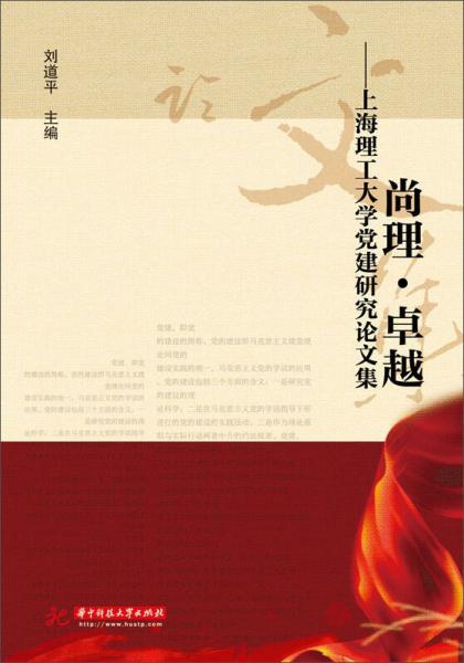 尚理·卓越：上海理工大學(xué)黨建研究論文集