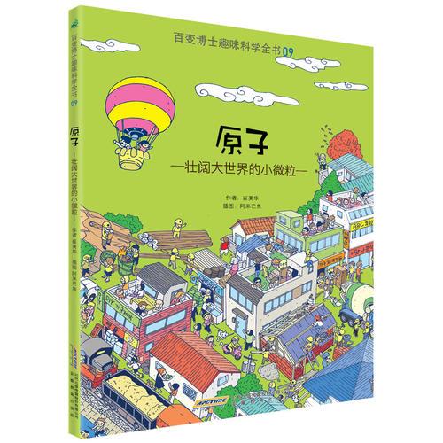 百變博士趣味科學(xué)全書(shū)9·原子：壯闊大世界的小小微粒