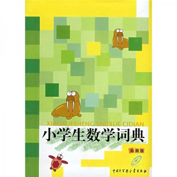 小學生數(shù)學詞典（彩圖版）